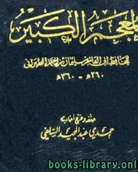 كتاب المعجم الكبير للطبراني الجزء التاسع عمر عبد الله بن مسعود لـ الطبراني