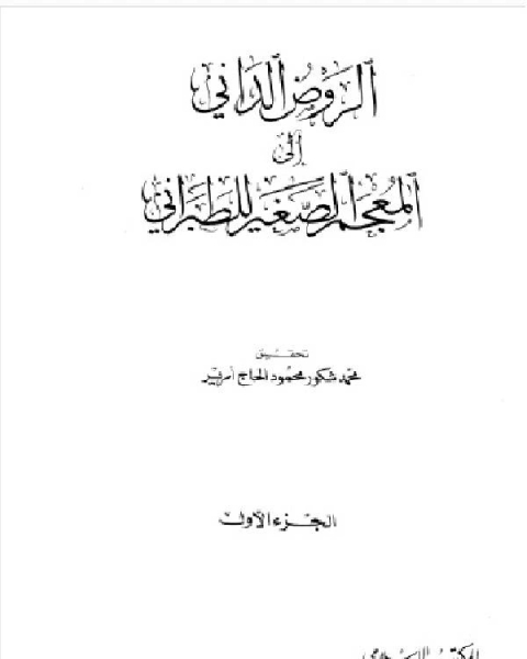 كتاب المعجم الصغير للطبراني الجزء الأول الألف العين 1 669 لـ عبد العزيز بن محمد السدحان
