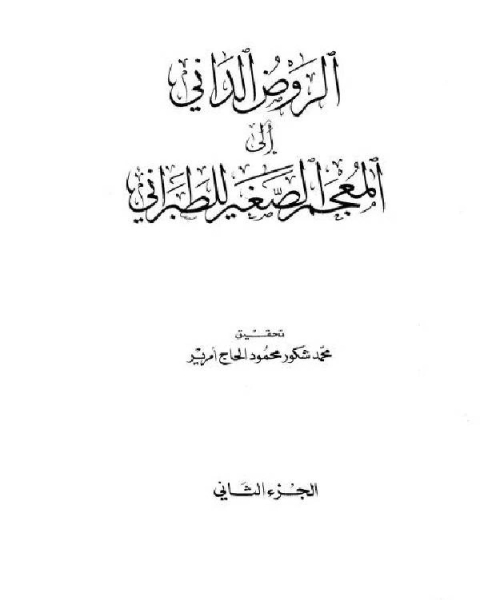 كتاب المعجم الصغير للطبراني الجزء الثاني الغين النساء 670 1198 لـ عبد العزيز بن محمد السدحان