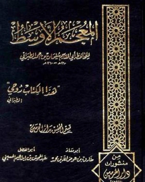 كتاب المعجم الأوسط للطبراني الجزء الخامس عبدان محمد 4512 5627 لـ عبد العزيز بن محمد السدحان