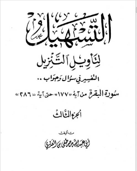 كتاب سلسلة التسهيل لتأويل التنزيل تفسير سورتي الفاتحة والبقرة ج3 لـ محمد بن ابراهيم التويجري
