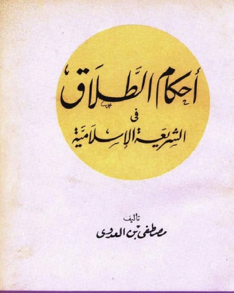 كتاب أحكام الطلاق في الشريعة الإسلامية لـ محمد بن ابراهيم التويجري