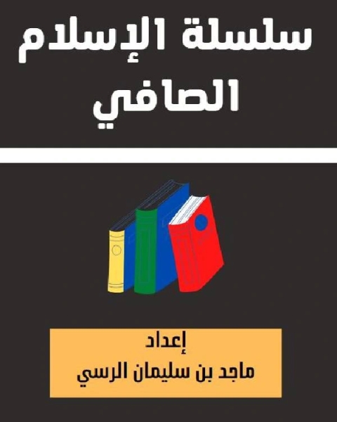 كتاب سلسلة الإسلام الصافي 40 25 مظهرا من مظاهر الغلو بالصالحين لـ ماجد بن سليمان الرسي