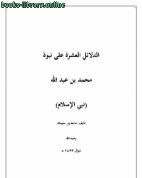 كتاب الدلائل العشرة على نبوة محمد بن عبد الله لـ ماجد بن سليمان الرسي