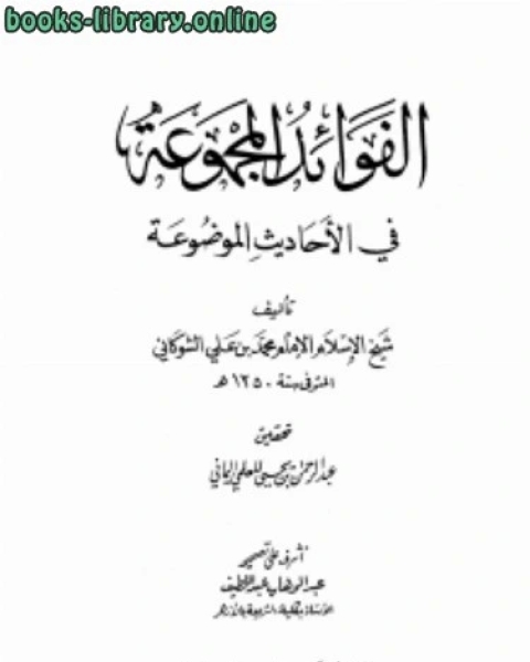كتاب الفوائد المجموعة في الأحاديث الموضوعة بتحقيق المعلمي لـ محمد بن علي الشوكاني