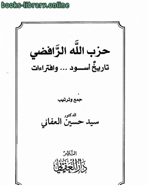 كتاب حزب الله الرافضي تاريخ أسود وافتراءات لـ سيد حسين العفاني