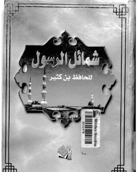 كتاب شمائل الرسول للحافظ بن كثير لـ ابن تيمية محمد بن ابراهيم الحمد