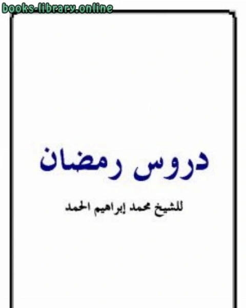 كتاب دروس رمضان لـ ابن تيمية محمد بن ابراهيم الحمد