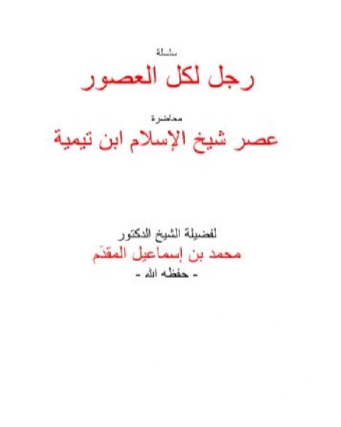 كتاب عصر شيخ الاسلام ابن تميمة لـ محمد بن احمد بن اسماعيل المقدم