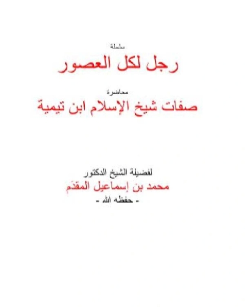 كتاب صفات شيخ الإسلام ابن تيمية لـ محمد بن احمد بن اسماعيل المقدم