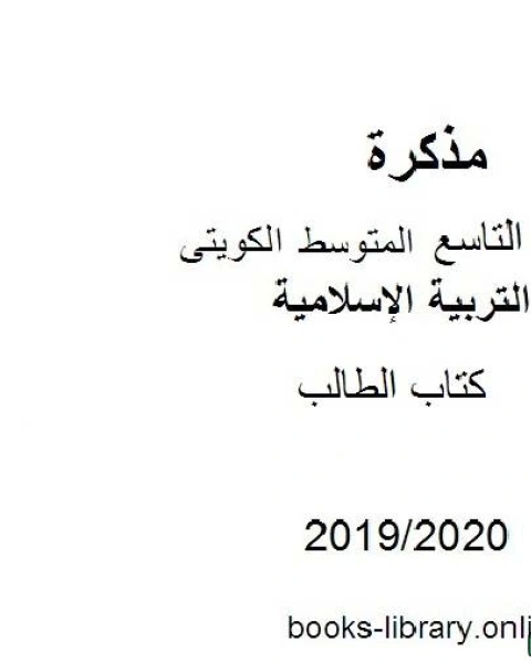 كتاب الطالب في مادة التربية الإسلامية للصف التاسع للفصل الأول من العام الدراسي 2019 2020 وفق المنهاج الكويتي الحديث لـ المؤلف مجهول