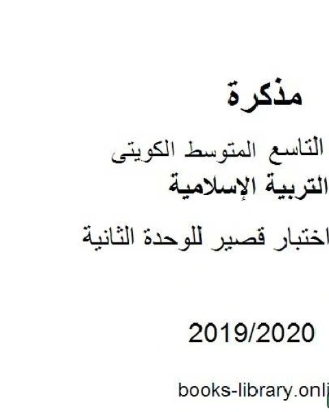 نموذج اختبار قصير للوحدة الثانية في مادة التربية الإسلامية للصف التاسع للفصل الأول من العام الدراسي 2019 2020 وفق المنهاج الكويتي الحديث