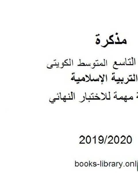 أسئلة مهمة للاختبار النهائي 2019 2020 م في مادة التربية الإسلامية للصف التاسع للفصل الأول وفق المنهاج الكويتي الحديث