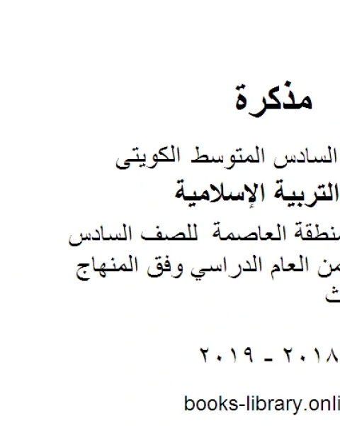 كتاب نموذج اجابة الفروانية كاملاً للصف السادس للفصل الأول من العام الدراسي وفق المنهاج الكويتي الحديث لـ المؤلف مجهول