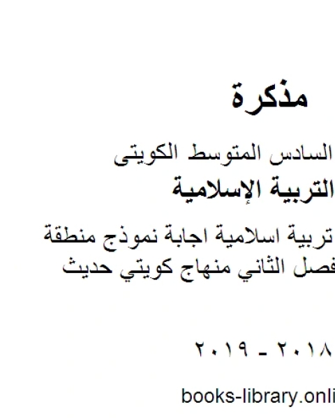 الصف السادس تربية اسلامية اجابة نموذج منطقة مبارك الكبير الفصل الثاني منهاج كويتي حديث