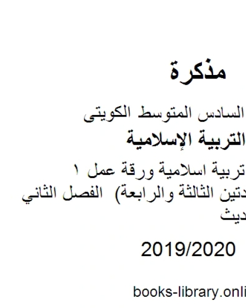 كتاب الصف السادس تربية اسلامية ورقة عمل 1 الاحاديث للوحدتين الثالثة والرابعة الفصل الثاني منهاج كويتي حديث لـ المؤلف مجهول