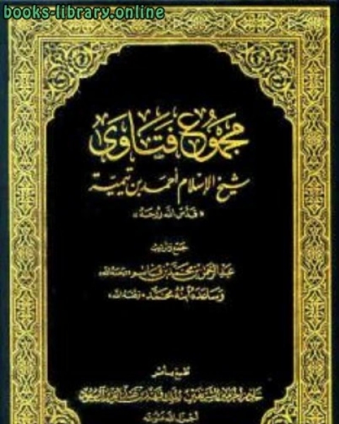 كتاب مجموع فتاوى شيخ الإسلام أحمد بن تيمية ج توحيد الألوهية لـ المؤلف مجهول