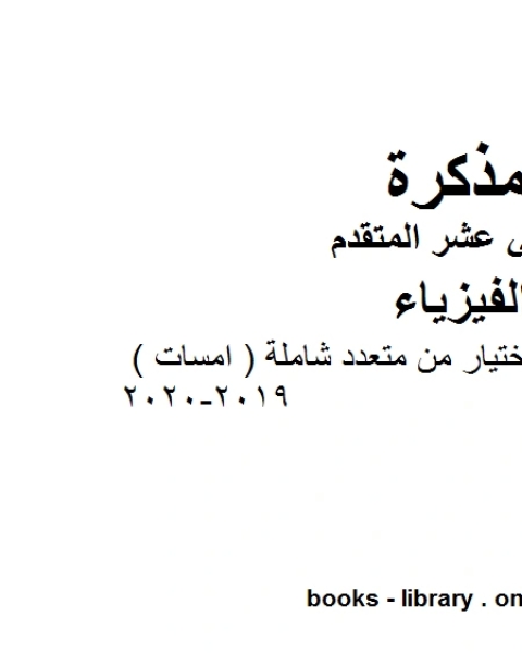 كتاب مذكرة اختبارات وتمارين اختيار من متعدد شاملة امسات وهو للصف الثاني عشر المتقدم في مادة الفيزياء المناهج الإماراتية الفصل الثالث من العام الدراسي 2019 2020 لـ المؤلف مجهول