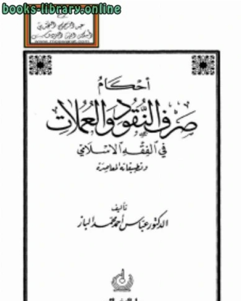 تحميل كتاب أحكام صرف النقود والعملات في الفقه الإسلامي وتطبيقاته المعاصرة ماجستير pdf عبدالله بن عيسى الاحمدي