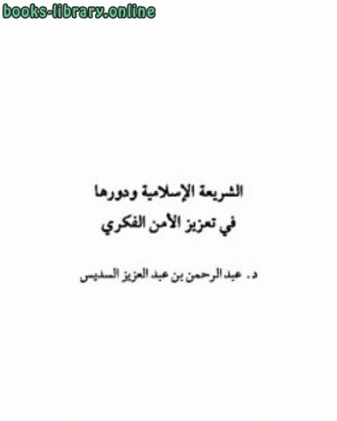 كتاب التعزيز في الإسلام لـ عبدالرازق البحراوى