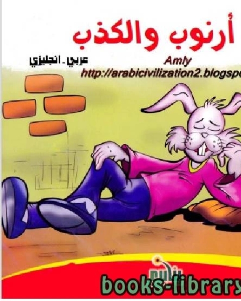 كتاب أرنوب والكذب عربى انجليزى لـ ابو زيد بن محمد مكي