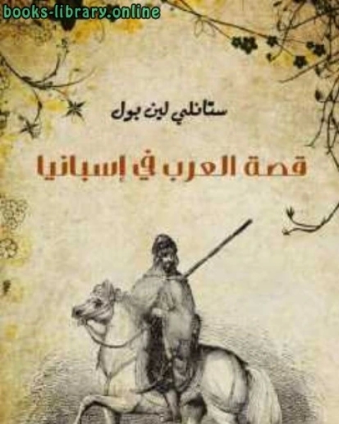 كتاب قصة العرب في إسبانيا ستانلي لين بول لـ د. فايز محمد العيسوى