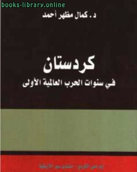 كتاب كردستان في سنوات الحرب العالمية الأولى دكمال مظهر أحمد لـ احمد محمود الخليل