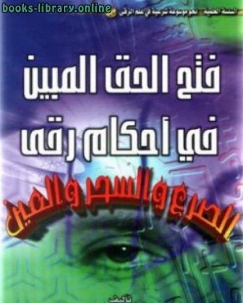كتاب فتح الحق المبين في أحكام رقى الصرع والسحر والعين لـ محمد عبد الحي الكتاني