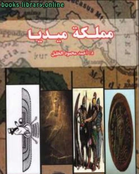 كتاب مملكة ميديا لـ محمد مصطفى الاعظمي