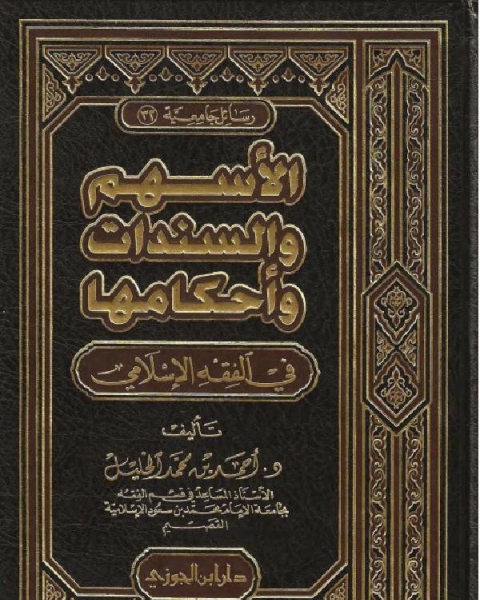 كتاب الأسهم والسندات وأحكامها في الفقه الإسلامي الطبعة الثانية لـ رونتجن