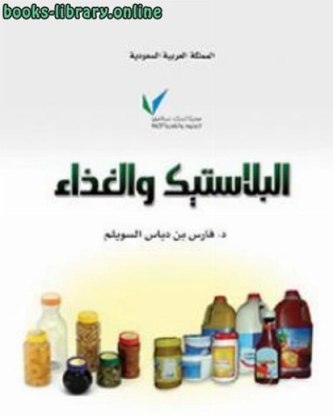 كتاب البلاستك والغذاء لـ محمد ثابت الفندي
