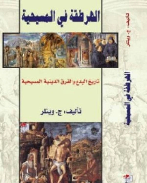 كتاب الهرطقة في المسيحية تاريخ البدع الدينية المسيحية لـ عبدالباسط عودة ابراهيم