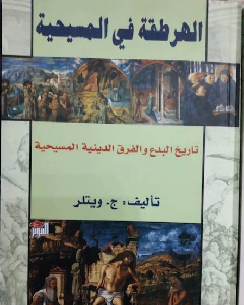 كتاب الهرطقة في المسيحية تاريخ البدع والفرق الدينية المسيحية لـ حسين والي