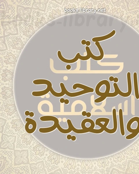 كتاب الجواهر الكلامية في إيضاح العقيدة الإسلامية لـ منصور على عرابى