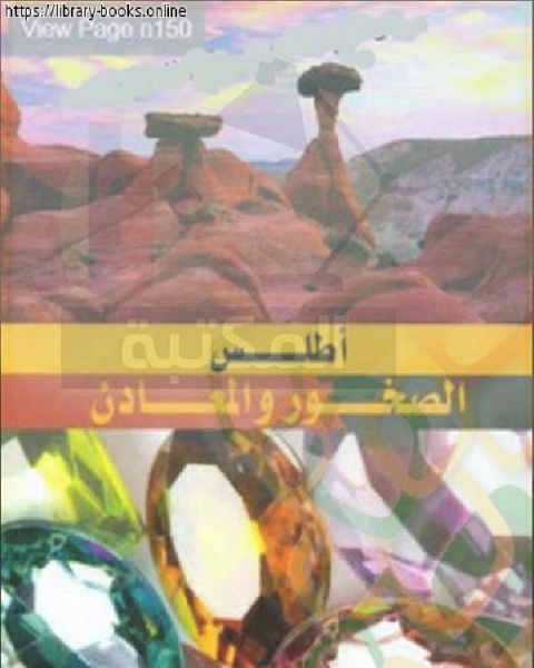 كتاب أطلس الصخور والمعادن لـ محمد بن الصنهاجي البصري
