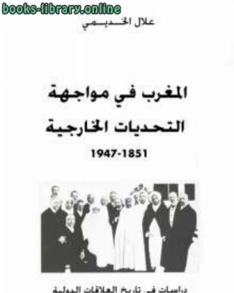 كتاب المغرب في مواجهة التحديات الخارجية لـ علال الخديمي