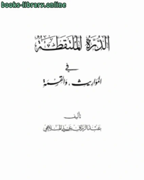 كتاب الدرة الملتقطة في المواريث و القسمة لـ د.عبدالجليل عبداللطيف الانصاري