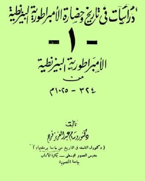 كتاب دراسات في تاريخ وحضارة الأمبراطورية البيزنطية من 324 1025م لـ وسام عبد العزيز فرج
