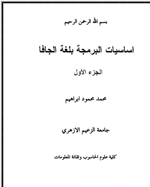 كتاب اساسيات البرمجة بلغة جافا الجزء الأول لـ فهد خليل زايد