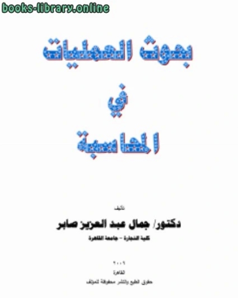 كتاب بحوث العمليات في المحاسبة لـ محمد عبد الجليل الشميري