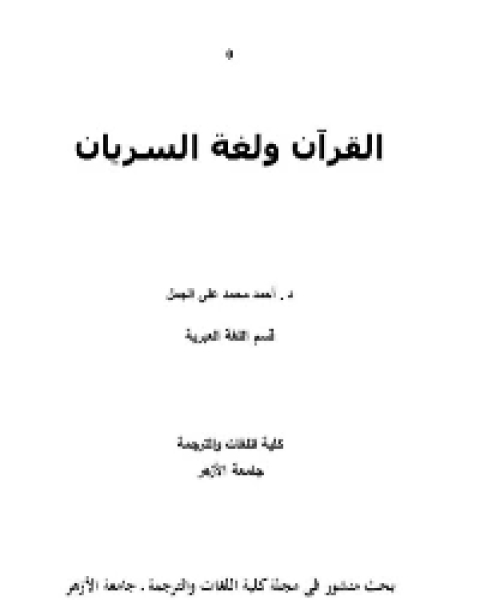 كتاب القرأن و لغة السريان لـ محمد محمود النيرب