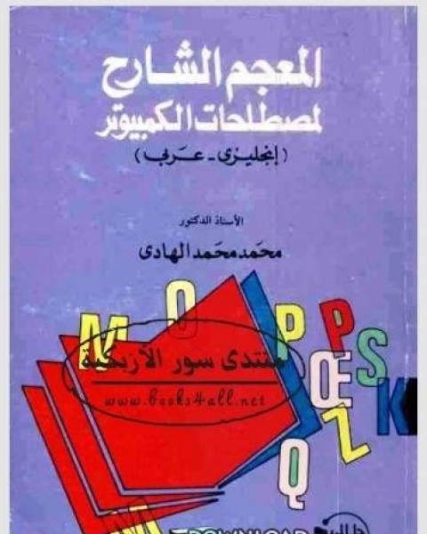 كتاب المعجم الشارح لمصطلحات الكمبيوتر انجليزي عربي لـ نهى علي الحبشي