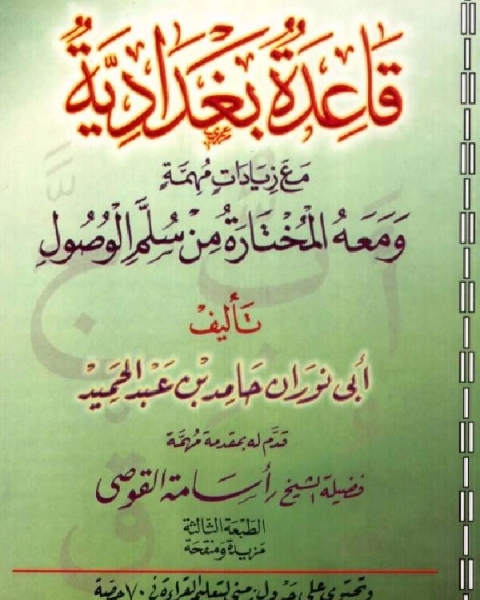 كتاب قاعدة بغدادية مع زيادات مهمة ، ومعه المختارة من سلم الوصول لـ عبد الكريم بن هوازن القشيري ابو القاسم