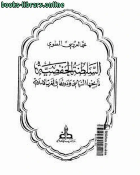 كتاب السلطنة الحفصية تاريخها السياسي ودورها في المغرب الإسلامي لـ صوفي لاكوست