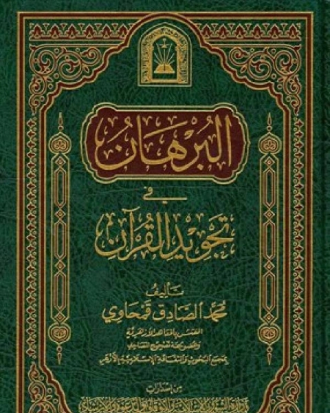 البرهان في تجويد القرآن نسخة مصورة
