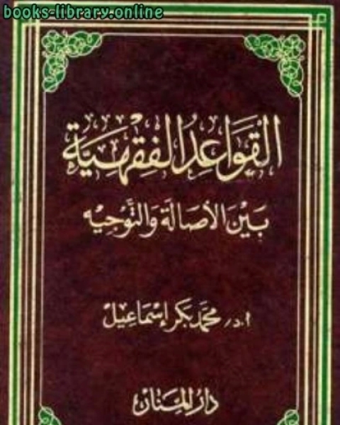 كتاب القواعد الفقهية بين الأصالة والتوجيه لـ الاستاذ / صالح الحسين
