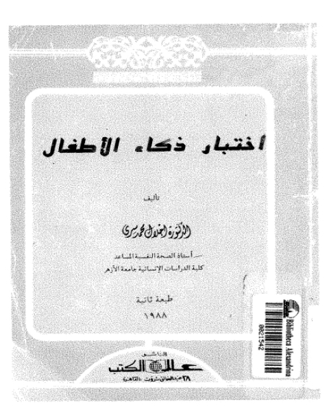 كتاب اختبارات ذكاء الأطفال لـ وليد عبدالرحمن الفرا