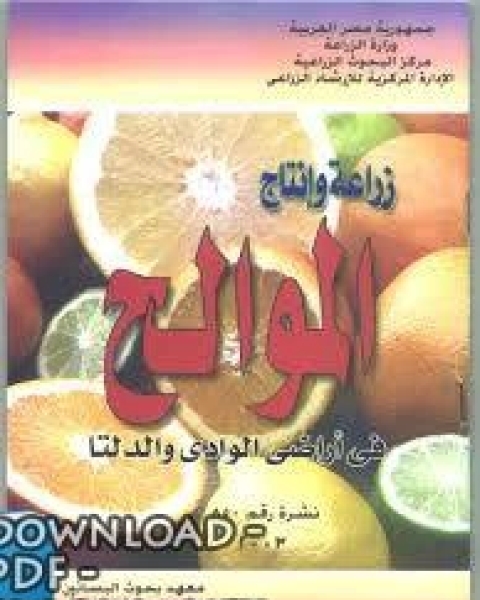 كتاب زراعة وإنتاج الموالح لـ .عبد اللطيف الصباغ