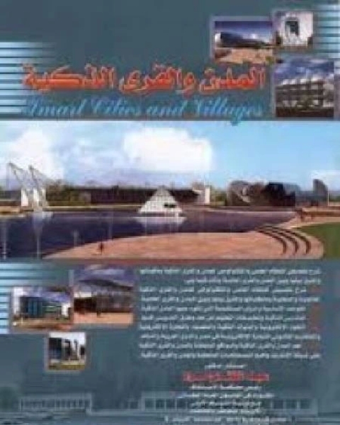 كتاب المدن والقرى الذكية لـ محمد بن عبدالله بن محمد الفريح