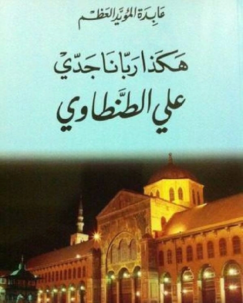 كتاب هكذا ربانا جدي على الطنطاوى لـ ايمن امين عبدالغني